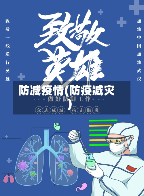 防减疫情(防疫减灾)-第2张图片