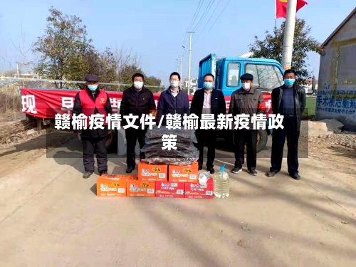 赣榆疫情文件/赣榆最新疫情政策-第1张图片