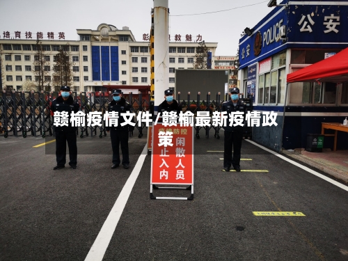 赣榆疫情文件/赣榆最新疫情政策-第3张图片