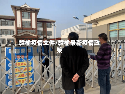 赣榆疫情文件/赣榆最新疫情政策-第2张图片