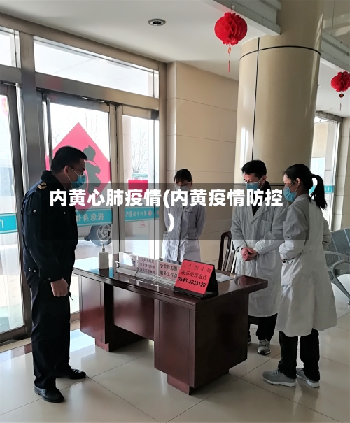 内黄心肺疫情(内黄疫情防控)-第3张图片