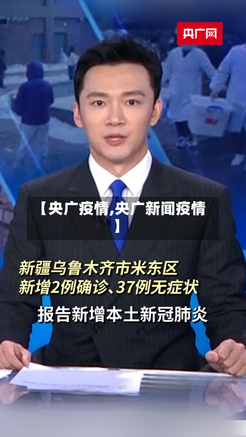 【央广疫情,央广新闻疫情】-第1张图片