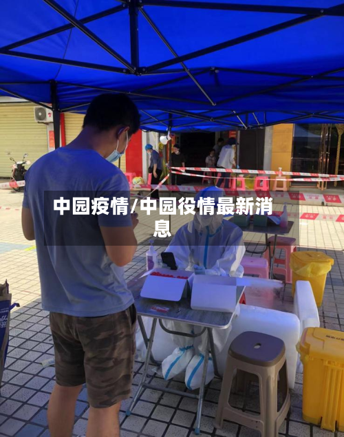 中园疫情/中园役情最新消息-第2张图片