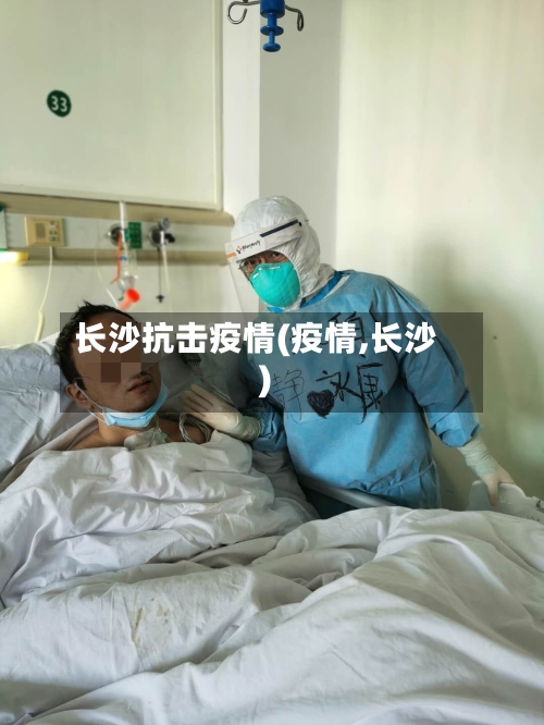 长沙抗击疫情(疫情,长沙)-第2张图片