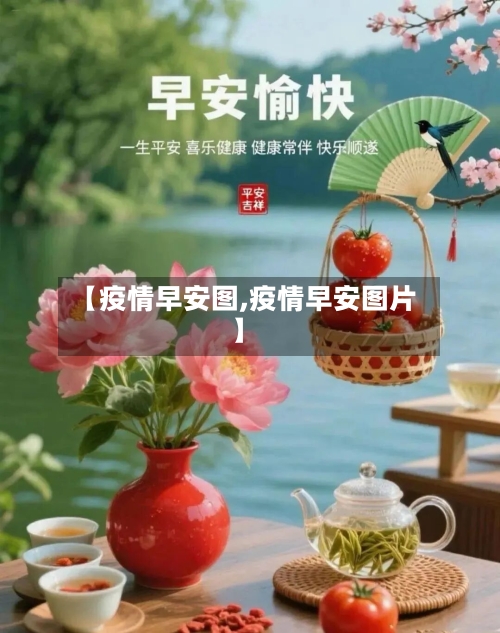 【疫情早安图,疫情早安图片】-第1张图片