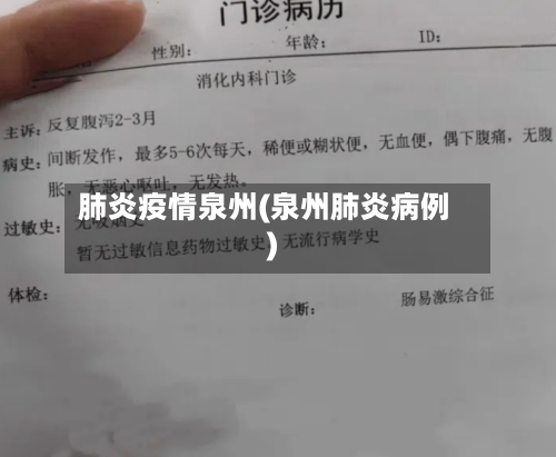 肺炎疫情泉州(泉州肺炎病例)-第1张图片