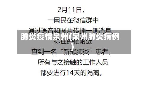 肺炎疫情泉州(泉州肺炎病例)-第2张图片