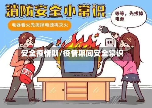 安全疫情期/疫情期间安全常识-第1张图片