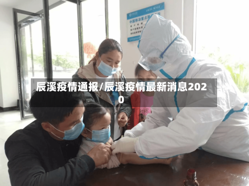 辰溪疫情通报/辰溪疫情最新消息2020-第1张图片