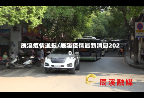 辰溪疫情通报/辰溪疫情最新消息2020-第2张图片