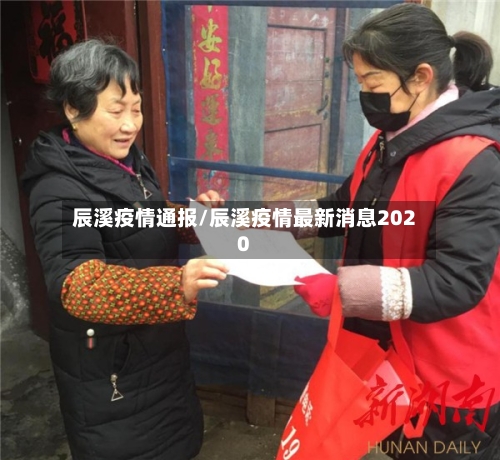 辰溪疫情通报/辰溪疫情最新消息2020-第3张图片