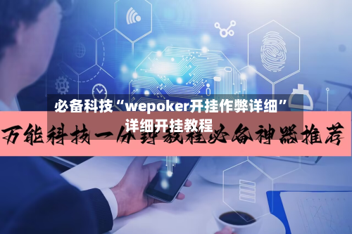 必备科技“wepoker开挂作弊详细	”详细开挂教程-第1张图片
