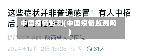 中国疫情监测(中国疫情监测网)-第2张图片