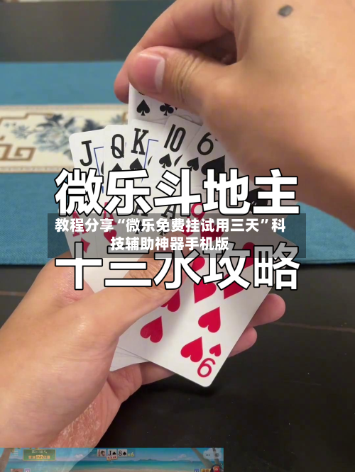 教程分享“微乐免费挂试用三天”科技辅助神器手机版-第1张图片