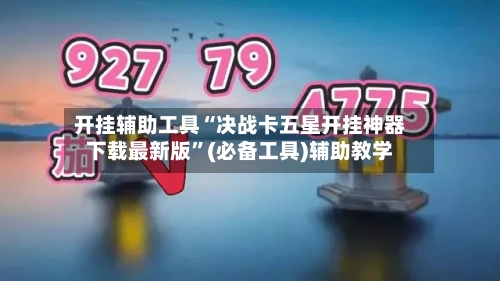 开挂辅助工具“决战卡五星开挂神器下载最新版”(必备工具)辅助教学-第1张图片