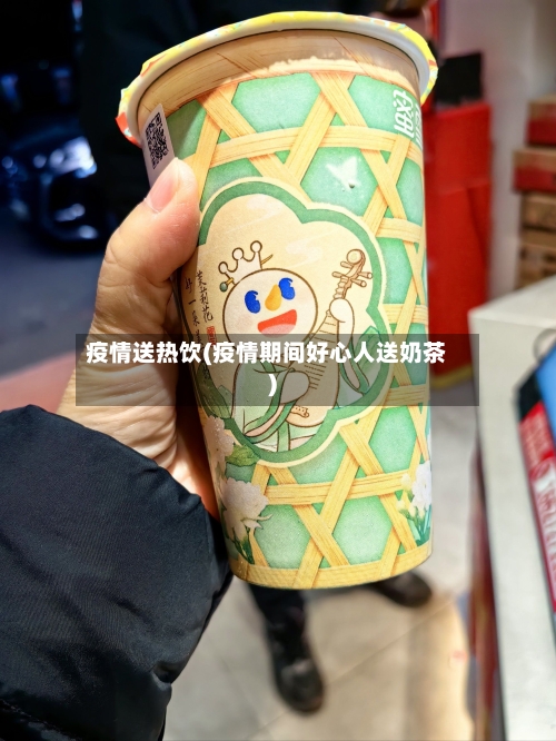 疫情送热饮(疫情期间好心人送奶茶)-第1张图片