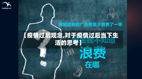 【疫情过后观念,对于疫情过后当下生活的思考】-第1张图片