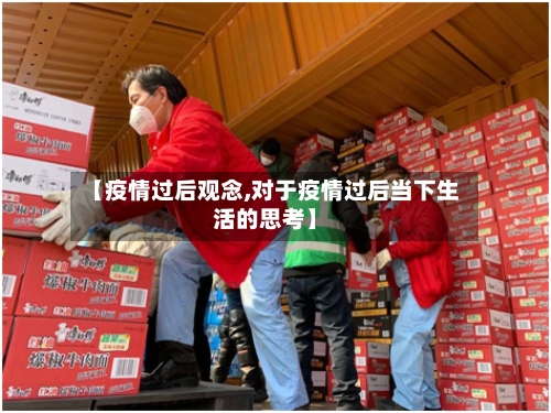 【疫情过后观念,对于疫情过后当下生活的思考】-第2张图片