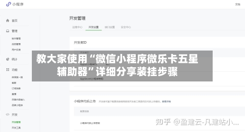 教大家使用“微信小程序微乐卡五星辅助器”详细分享装挂步骤