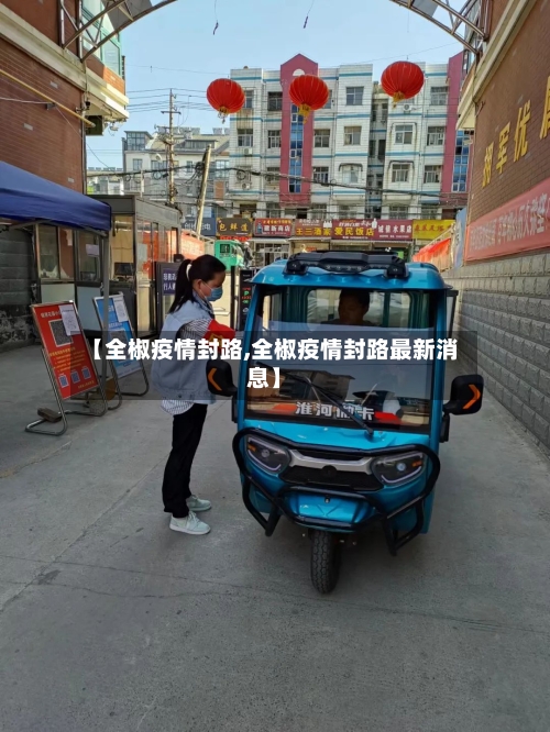 【全椒疫情封路,全椒疫情封路最新消息】