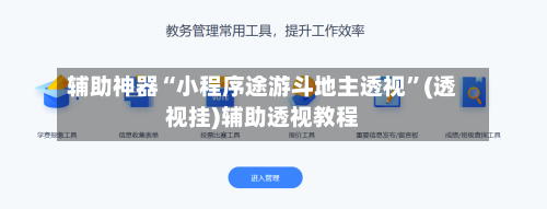 辅助神器“小程序途游斗地主透视”(透视挂)辅助透视教程