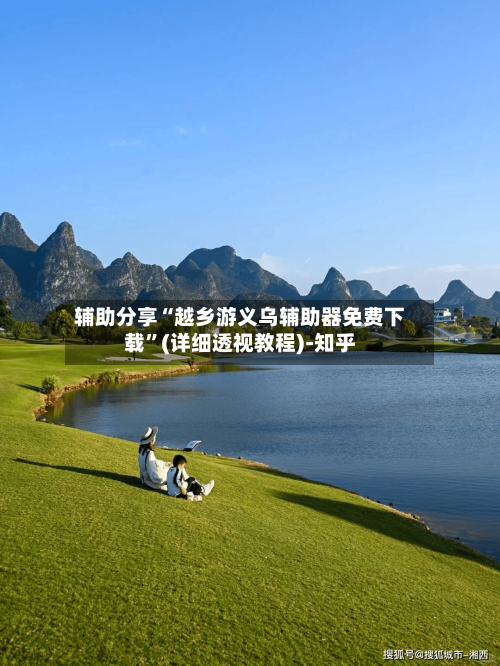 辅助分享“越乡游义乌辅助器免费下载”(详细透视教程)-知乎-第3张图片