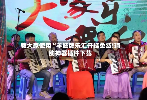 教大家使用“羊城牌乐汇开挂免费!辅助神器插件下载