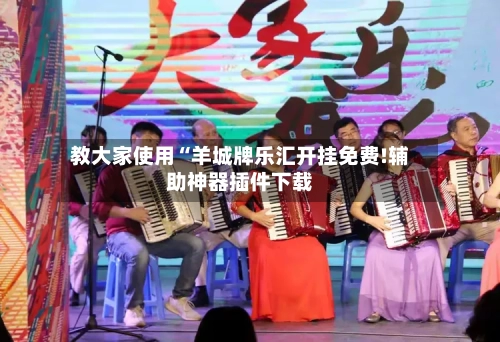 教大家使用“羊城牌乐汇开挂免费!辅助神器插件下载-第2张图片