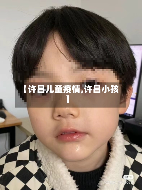 【许昌儿童疫情,许昌小孩】-第2张图片