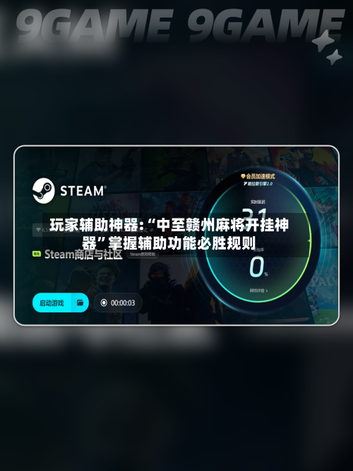 玩家辅助神器:“中至赣州麻将开挂神器”掌握辅助功能必胜规则