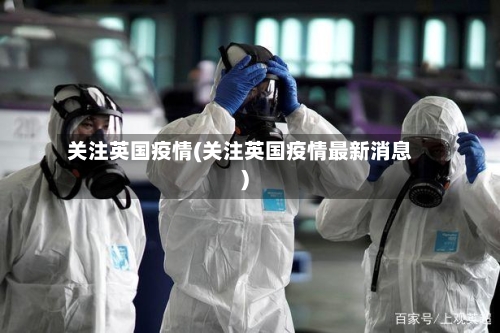 关注英国疫情(关注英国疫情最新消息)-第2张图片