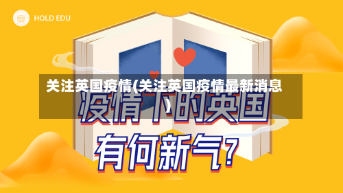 关注英国疫情(关注英国疫情最新消息)-第3张图片