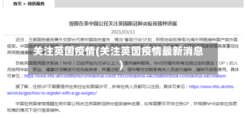 关注英国疫情(关注英国疫情最新消息)-第1张图片