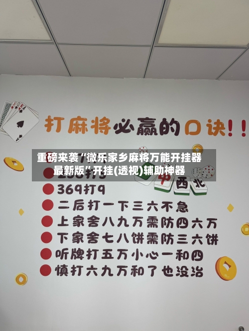 重磅来袭“微乐家乡麻将万能开挂器最新版”开挂(透视)辅助神器-第2张图片