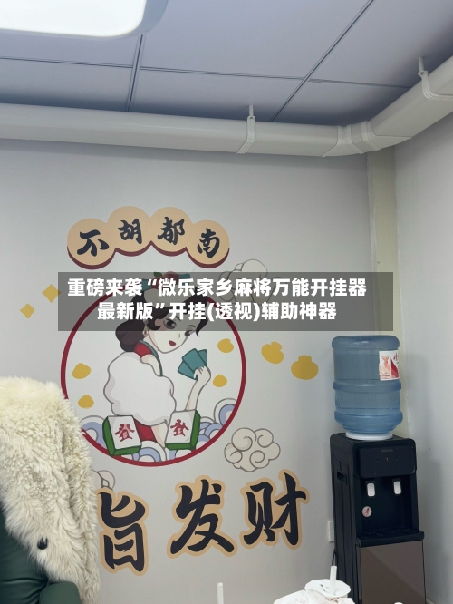 重磅来袭“微乐家乡麻将万能开挂器最新版”开挂(透视)辅助神器