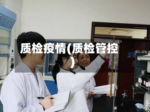 质检疫情(质检管控)