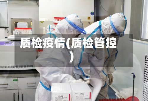 质检疫情(质检管控)-第3张图片