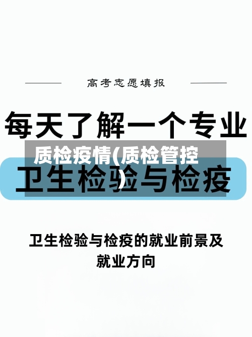 质检疫情(质检管控)-第2张图片