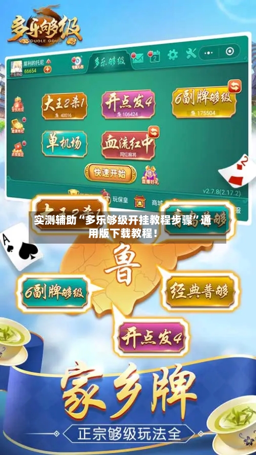 实测辅助“多乐够级开挂教程步骤”通用版下载教程！-第1张图片