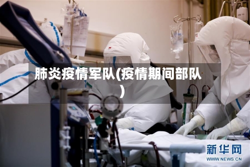 肺炎疫情军队(疫情期间部队)-第2张图片