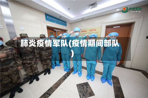 肺炎疫情军队(疫情期间部队)-第3张图片