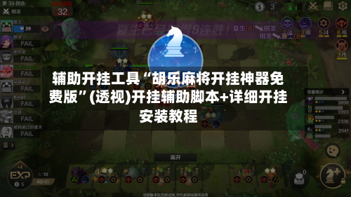 辅助开挂工具“胡乐麻将开挂神器免费版”(透视)开挂辅助脚本+详细开挂安装教程-第1张图片