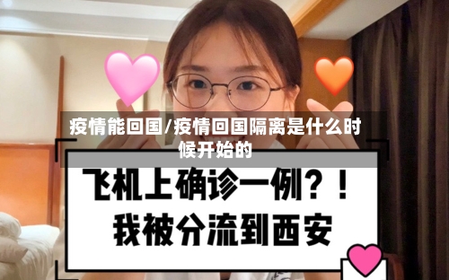 疫情能回国/疫情回国隔离是什么时候开始的