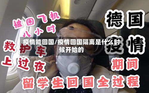 疫情能回国/疫情回国隔离是什么时候开始的-第2张图片