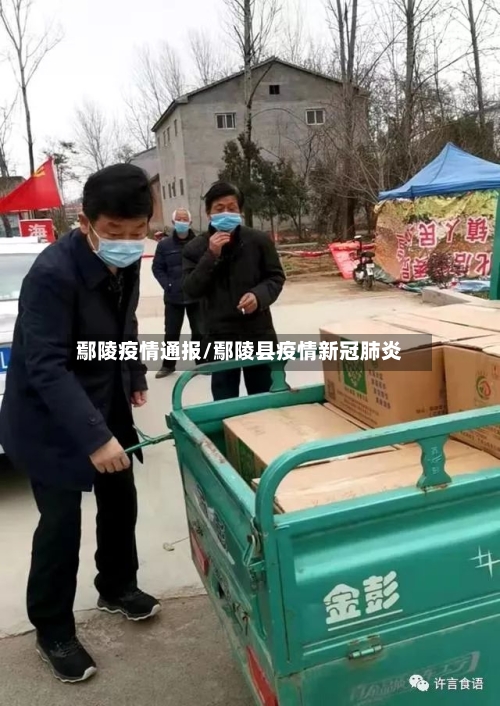 鄢陵疫情通报/鄢陵县疫情新冠肺炎-第1张图片