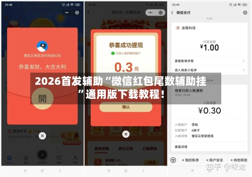 2026首发辅助“微信红包尾数辅助挂	”通用版下载教程！-第1张图片