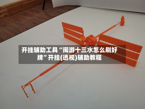 开挂辅助工具“闽游十三水怎么刷好牌”开挂(透视)辅助教程