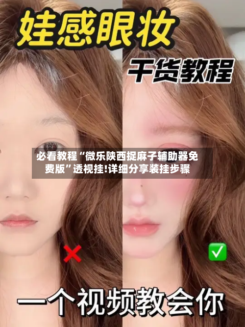 必看教程“微乐陕西捉麻子辅助器免费版”透视挂!详细分享装挂步骤