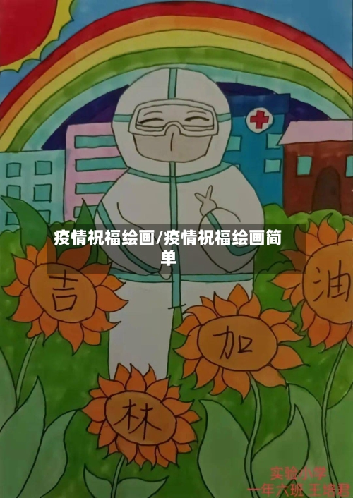 疫情祝福绘画/疫情祝福绘画简单