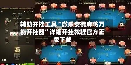 辅助开挂工具“微乐安徽麻将万能开挂器	”详细开挂教程官方正版下载-第2张图片